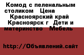 Комод с пеленальным столиком › Цена ­ 3 900 - Красноярский край, Красноярск г. Дети и материнство » Мебель   